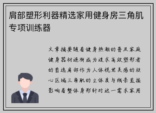 肩部塑形利器精选家用健身房三角肌专项训练器