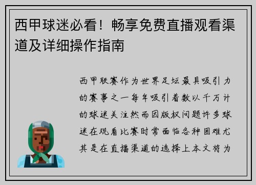 西甲球迷必看！畅享免费直播观看渠道及详细操作指南
