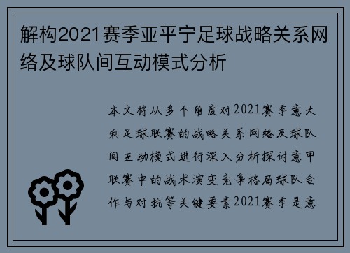 解构2021赛季亚平宁足球战略关系网络及球队间互动模式分析