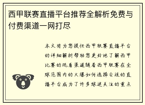 西甲联赛直播平台推荐全解析免费与付费渠道一网打尽