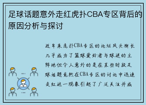 足球话题意外走红虎扑CBA专区背后的原因分析与探讨