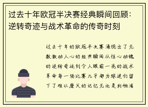 过去十年欧冠半决赛经典瞬间回顾：逆转奇迹与战术革命的传奇时刻