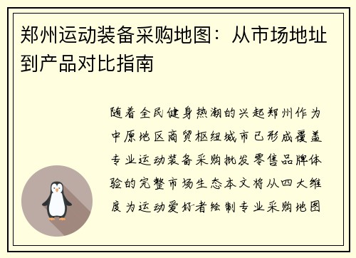 郑州运动装备采购地图：从市场地址到产品对比指南
