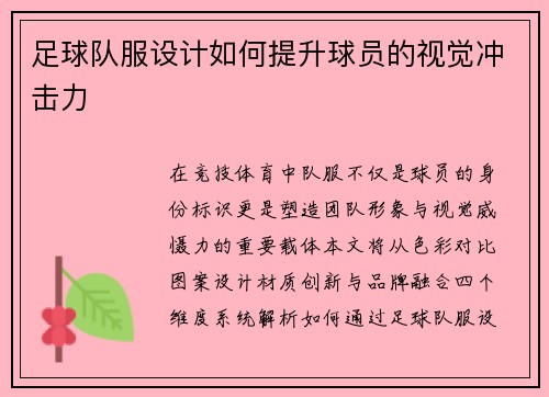 足球队服设计如何提升球员的视觉冲击力