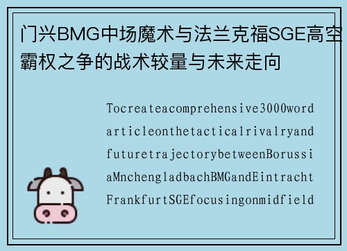 门兴BMG中场魔术与法兰克福SGE高空霸权之争的战术较量与未来走向