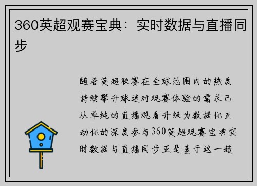 360英超观赛宝典：实时数据与直播同步