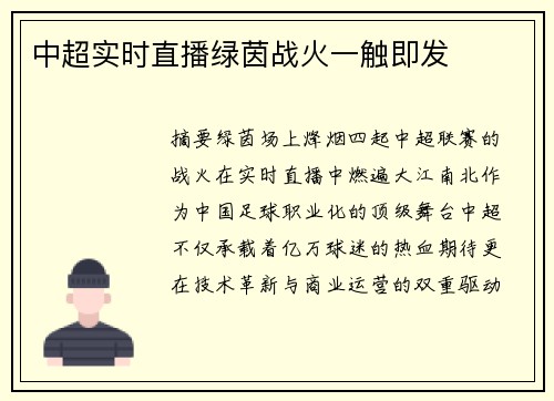 中超实时直播绿茵战火一触即发