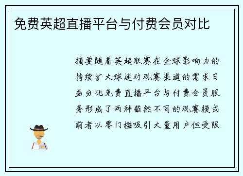 免费英超直播平台与付费会员对比