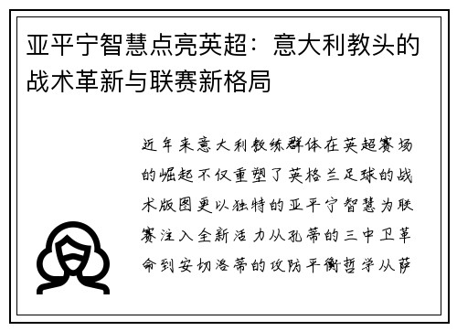 亚平宁智慧点亮英超：意大利教头的战术革新与联赛新格局