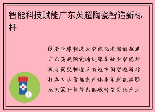 智能科技赋能广东英超陶瓷智造新标杆