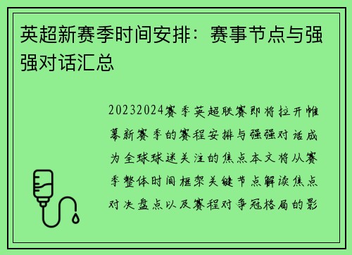 英超新赛季时间安排：赛事节点与强强对话汇总
