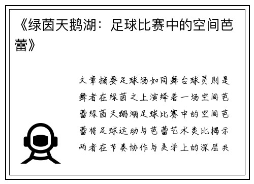 《绿茵天鹅湖：足球比赛中的空间芭蕾》