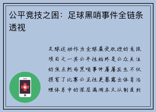 公平竞技之困：足球黑哨事件全链条透视