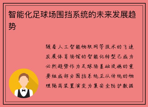 智能化足球场围挡系统的未来发展趋势
