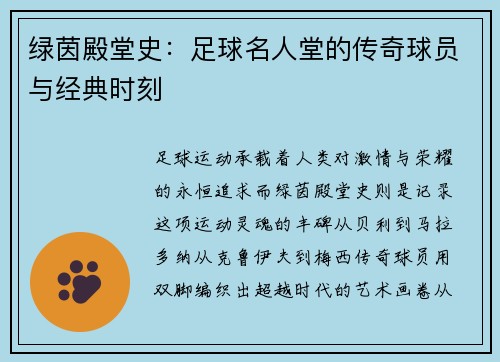 绿茵殿堂史：足球名人堂的传奇球员与经典时刻