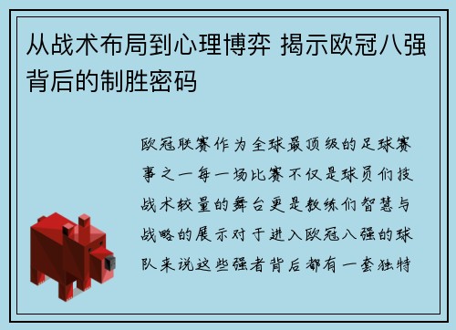 从战术布局到心理博弈 揭示欧冠八强背后的制胜密码