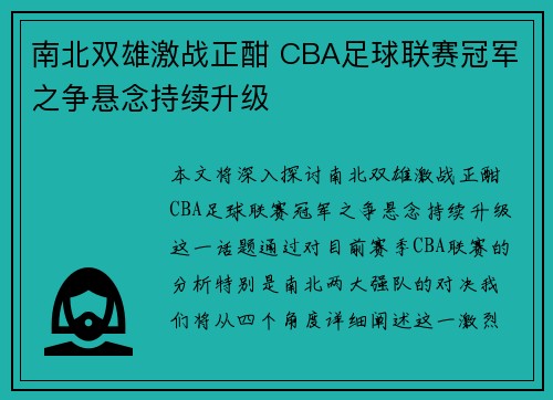 南北双雄激战正酣 CBA足球联赛冠军之争悬念持续升级