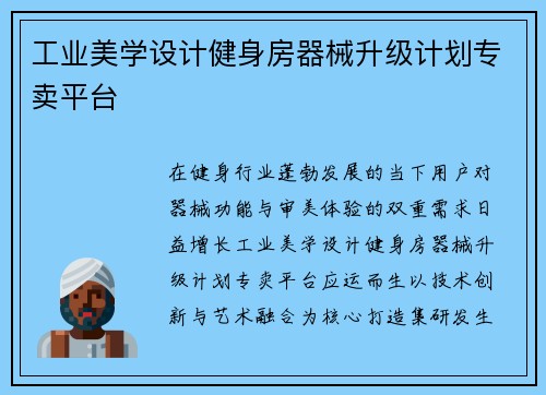 工业美学设计健身房器械升级计划专卖平台