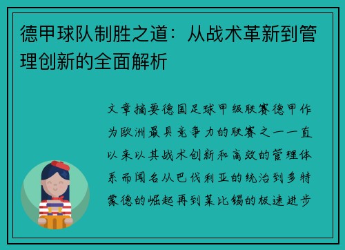 德甲球队制胜之道：从战术革新到管理创新的全面解析