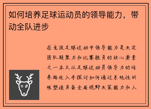 如何培养足球运动员的领导能力，带动全队进步