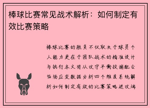 棒球比赛常见战术解析：如何制定有效比赛策略